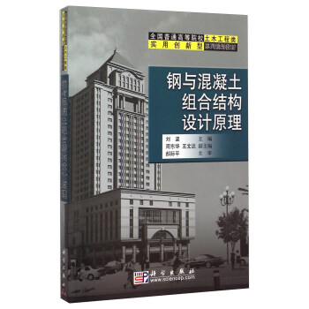 鋼與混凝土組閤結構設計原理