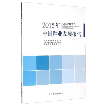 2015年中國種業發展報告 pdf epub mobi 電子書 下載