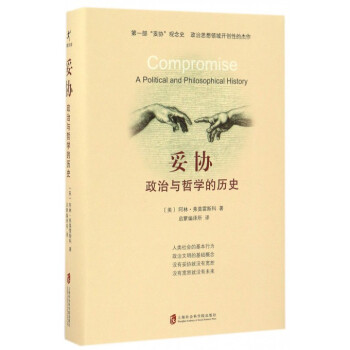 妥協(政治與哲學的曆史)