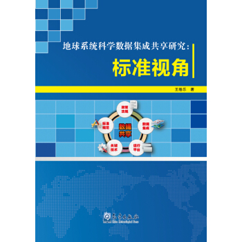 地球係統科學數據集成共享研究：標準視角 pdf epub mobi 下载