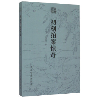 古典文庫：初刻拍案驚奇 pdf epub mobi 下载
