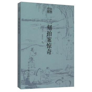 古典文庫：二刻拍案驚奇 pdf epub mobi 下载