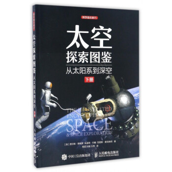 太空探索圖鑒(從太陽係到深空下)/到宇宙去旅行 pdf epub mobi 下载