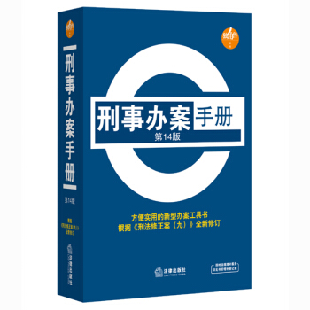 刑事办案手册（第14版） pdf epub mobi 下载