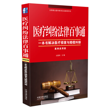 醫療糾紛法律百事通：案例應用版 pdf epub mobi 下载