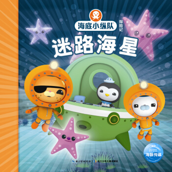 海底小纵队探险记:迷路海星（注音版） [3-6岁] pdf epub mobi 下载