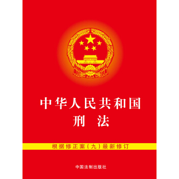 中华人民共和国刑法（含修正案九 64开） pdf epub mobi 下载