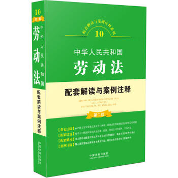 中华人民共和国劳动法配套解读与案例注释（第二版） pdf epub mobi 下载