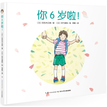 心喜閱繪本館：你6歲啦！（精裝） [3-6歲] pdf epub mobi 下载