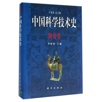 中国科学技术史·陶瓷卷 pdf epub mobi 下载
