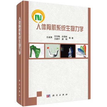 人體骨肌係統生物力學 pdf epub mobi 下载