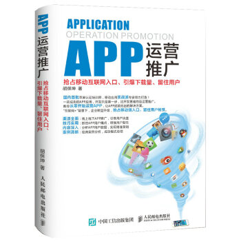 APP运营推广：抢占移动互联网入口、引爆下载量、留住用户 pdf epub mobi 下载