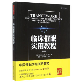 臨床催眠實用教程（第四版） [Trancework an Introduction to the Practice of Clinical Hypnosis] pdf epub mobi 下载