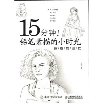 15分鍾！鉛筆素描的小時光：身邊的朋友 pdf epub mobi 下载