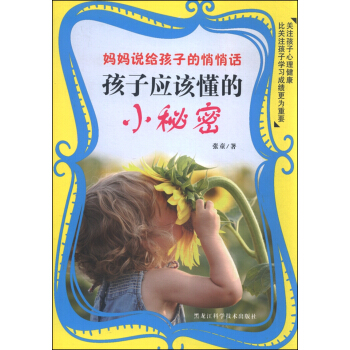 妈妈说给孩子的悄悄话：孩子应该懂的小秘密 pdf epub mobi 下载