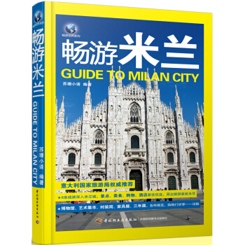 畅游世界系列：畅游米兰 pdf epub mobi 下载