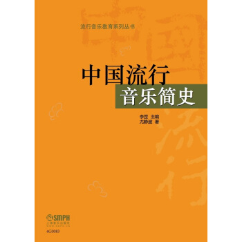 中國流行音樂簡史 pdf epub mobi 下载