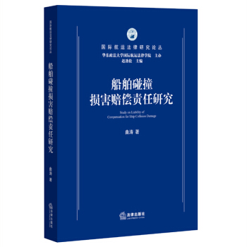 船舶碰撞損害賠償責任研究