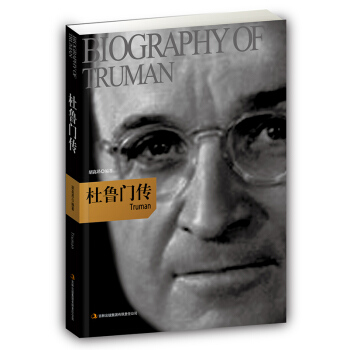 杜魯門傳 pdf epub mobi 下载