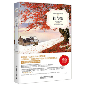 红与黑/名家名译世界文学名著·教育部新课标推荐读物 pdf epub mobi 下载
