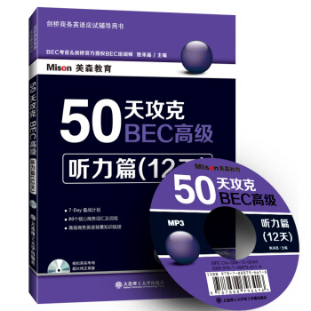 50天攻剋BEC高級：聽力篇（12天 附光盤） pdf epub mobi 下载