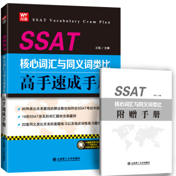 SSAT核心詞匯與同義詞類比高手速成手冊 pdf epub mobi 下载