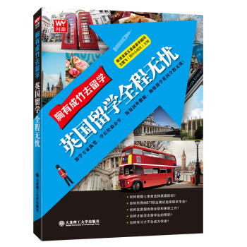 胸有成竹去留学：英国留学全程无忧 pdf epub mobi 下载