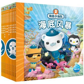 海底小纵队探险记:第一辑 （套装 全10册） [3-6岁] pdf epub mobi 下载