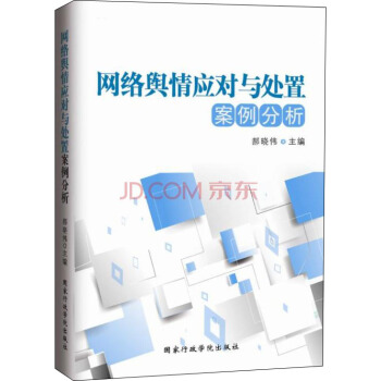 网络舆情应对与处置案例分析