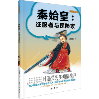 大名人小故事:秦始皇 征服者与探险家
