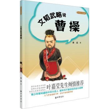 大名人小故事:文韜武略說曹操