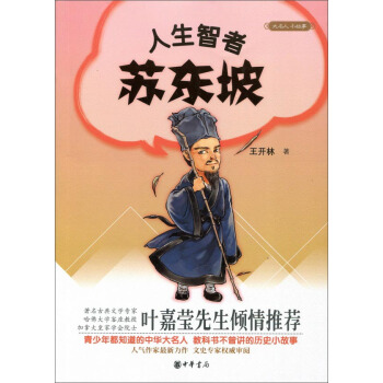 大名人小故事:人生智者蘇東坡
