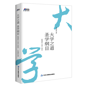 大學之道，聖學綱目：史幼波《大學》講記 pdf epub mobi 電子書 下載