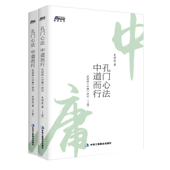 孔門心法，中道而行：史幼波《中庸》講記（套裝上下冊） pdf epub mobi 電子書 下載