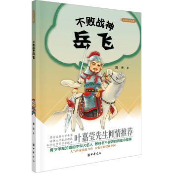 大名人小故事：不败战神岳飞 pdf epub mobi 下载