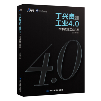 丁興良講工業4.0：一本書讀懂工業4.0 pdf epub mobi 下载