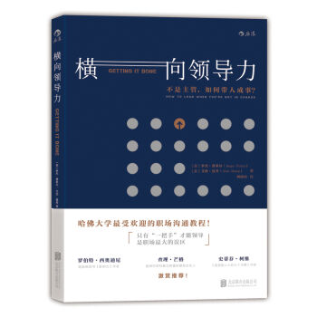 橫嚮領導力：不是主管，如何帶人成事？ pdf epub mobi 下载