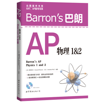 Barron's 巴朗 AP物理1&2(附光盘)