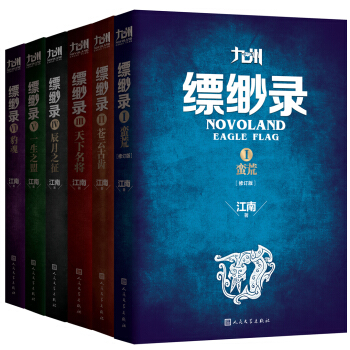 江南：九州縹緲錄（套裝共6冊） pdf epub mobi 電子書 下載