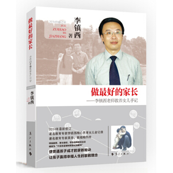 做最好的傢長：李鎮西老師教養女兒手記 pdf epub mobi 下载