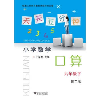 天天五分鍾 小學數學口算：六年級下（第2版） pdf epub mobi 電子書 下載
