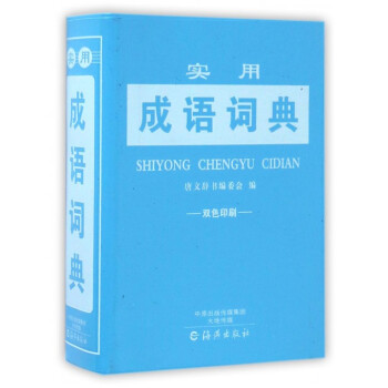 實用成語詞典(雙色印刷) pdf epub mobi 電子書 下載