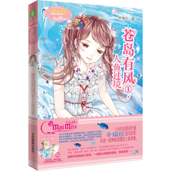 小小姐萌灵小说系列 11 苍岛有风·1 人鱼过境（升级版） pdf epub mobi 下载