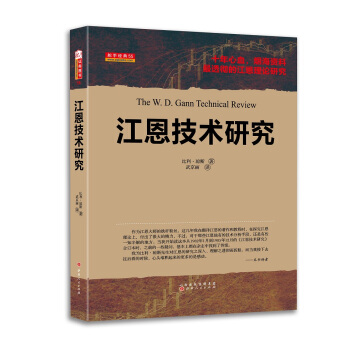 江恩技术研究 pdf epub mobi 下载
