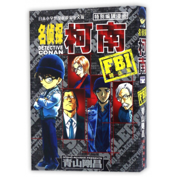 FBI精选集/名侦探柯南特别编辑漫画