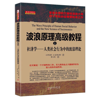 波浪原理高級教程·上 社濟學 人類社會行為中的波浪理論 [The Wave Principle of Human Social Behavior and the New Science of Socionomics] pdf epub mobi 電子書 下載