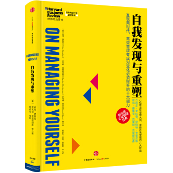 哈佛商业评论管理必读：自我发现与重塑 [HBR’s 10 Must Reads on Managing Yourself] pdf epub mobi 下载