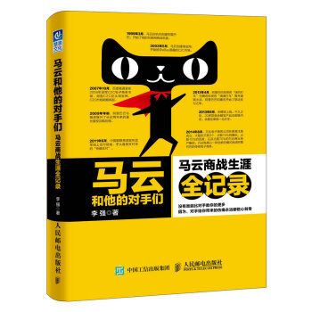 马云和他的对手们：马云商战生涯全记录 pdf epub mobi 电子书 下载