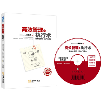 高效管理的执行术（附光盘） pdf epub mobi 下载