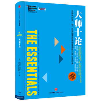 哈佛商业评论管理必读：大师十论 [HBR’s 10 Must Reads: The Essentials] pdf epub mobi 下载